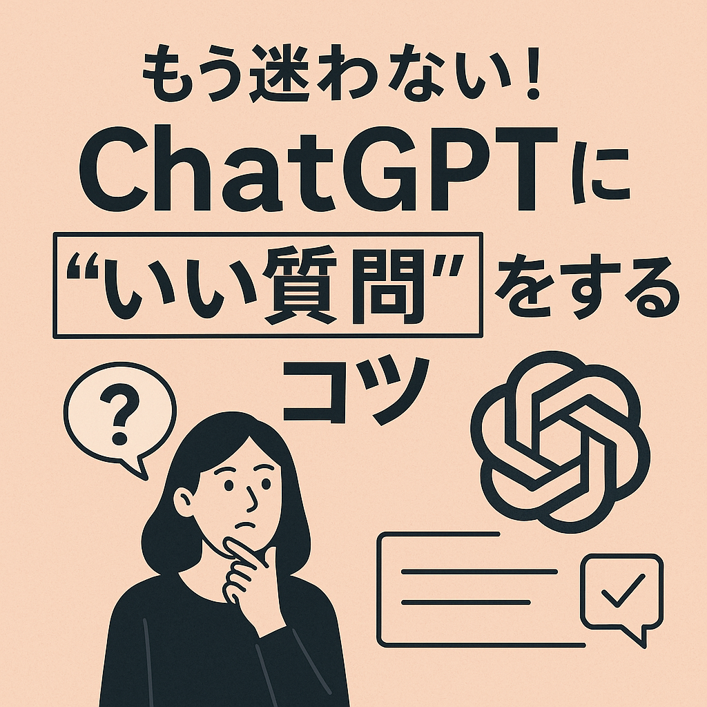 チャットGPTに良い質問をするコツ
